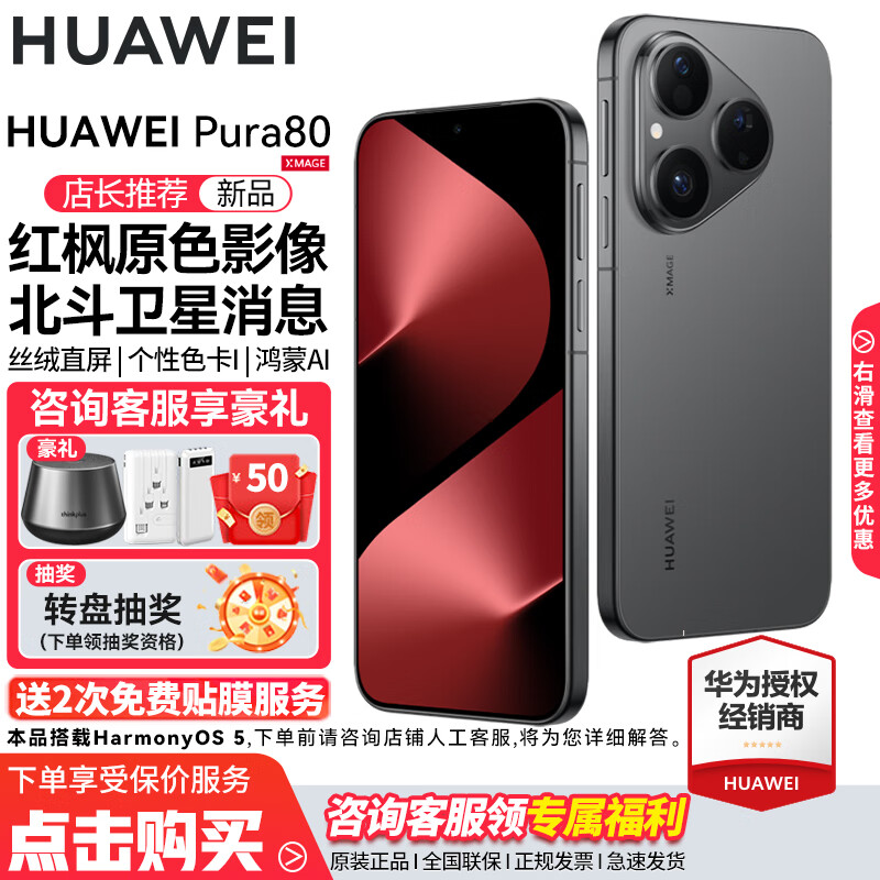 HUAWEI Pura 80 新品旗舰华为手机 p80 丝绒直屏 红枫原色影像 鸿蒙AI 北斗卫星消息 华为鸿蒙智能手机 丝绒黑 12GB+512GB 官方标配