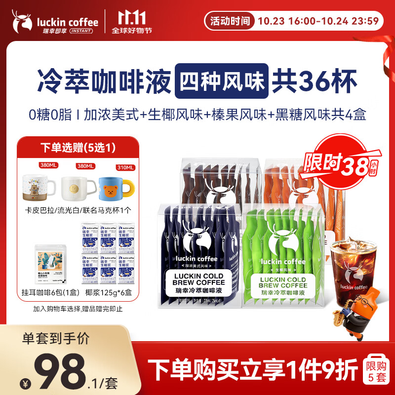 瑞幸咖啡冷萃咖啡液4风味混合25ml装4盒共36杯0糖0脂速溶浓缩咖啡液运动
