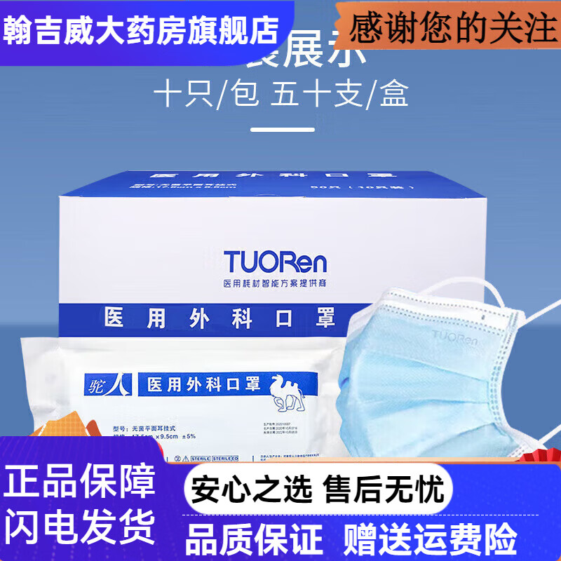 驼人口罩 一次性医用外科口罩级三层防护季铵盐升级tuoren成人yy 驼人