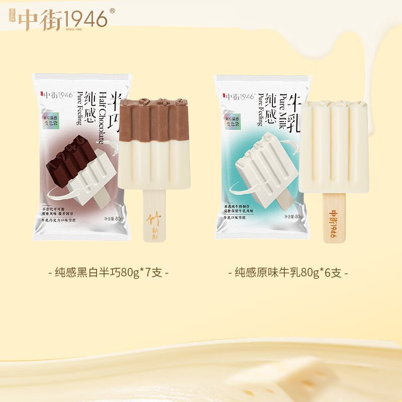 中街1946中式冰淇淋雪糕 经典口味 大棒支套装（产品升级 包装交替发货） 黑白半巧80g*7+原味牛乳80g*6支