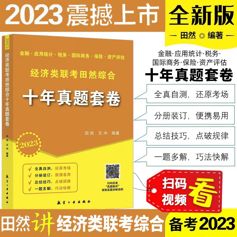 2024田然讲写作通关指南 MBA、MPA、MPAcc、MEM管理类、经济类联考田然讲写作通关指南 MBA MPA MPAcc199管理类396经济类联考教材辅导书籍 现货 经济类联考田然综合十年真题