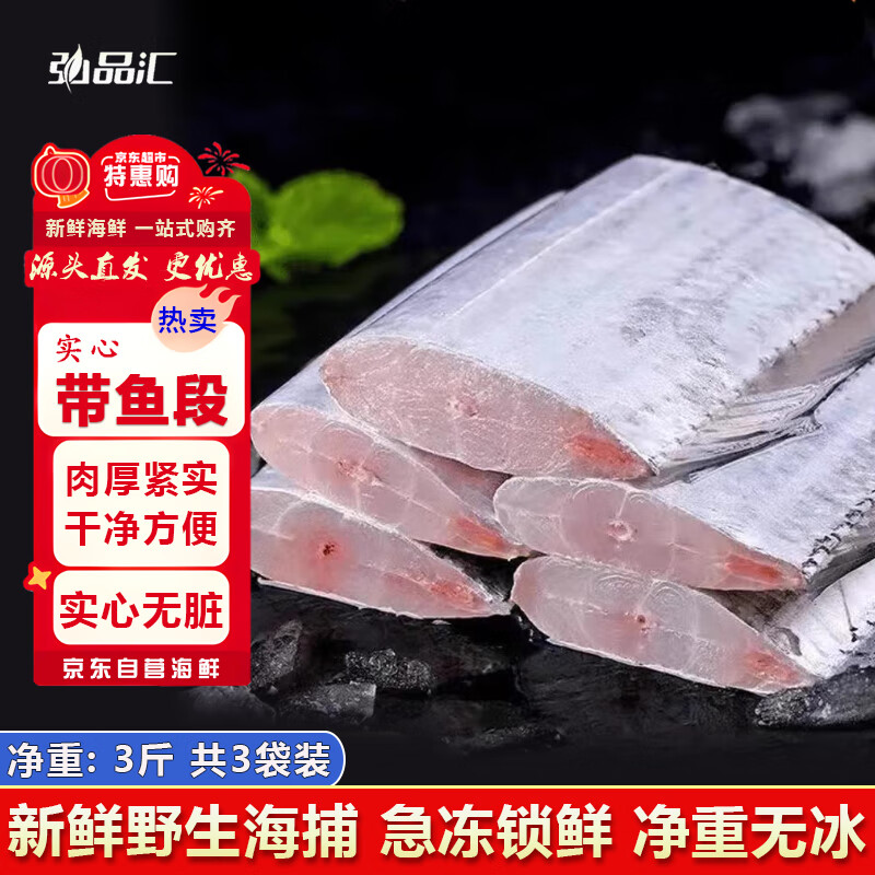 弘品汇 舟山冷冻带鱼段实心段 净重3斤精品段刀鱼生鲜鱼类海鲜源头直发 
