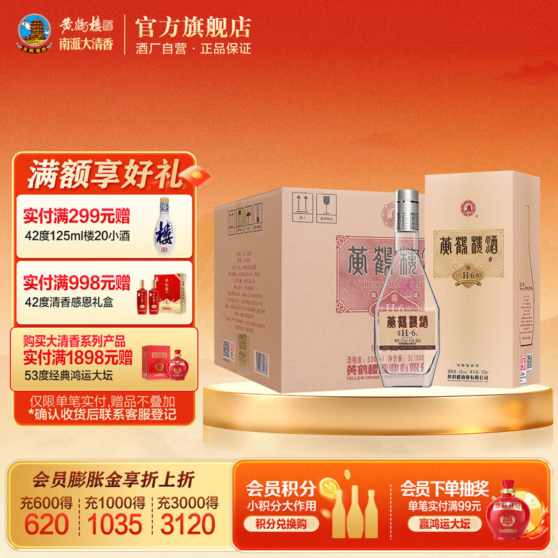 黄鹤楼酒 经典H6 53度清香型白酒 整箱装 纯粮酒 高粱酒 送礼酒 53度 500mL 6瓶