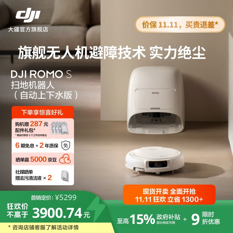 大疆【政府补贴】DJI ROMO 新品旗舰扫地机器人 毫米级避障扫拖一体全自动基站高效自清洁 ROMO S 标准版（自动上下水） 官方标配