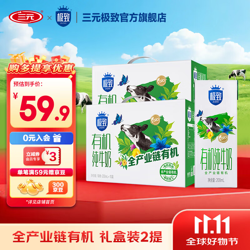先领99-20卷 三元 有机纯牛奶200ml*10盒*2提 拍下49.9元 收货找客服赠300豆 - 特价的