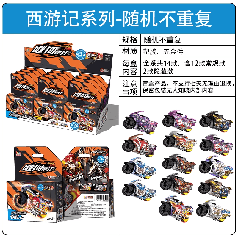 iDoon飕狗摩托车山海经系列青龙烛龙盲盒儿童惯性车子搜狗飞车玩具 西游记-随机1款