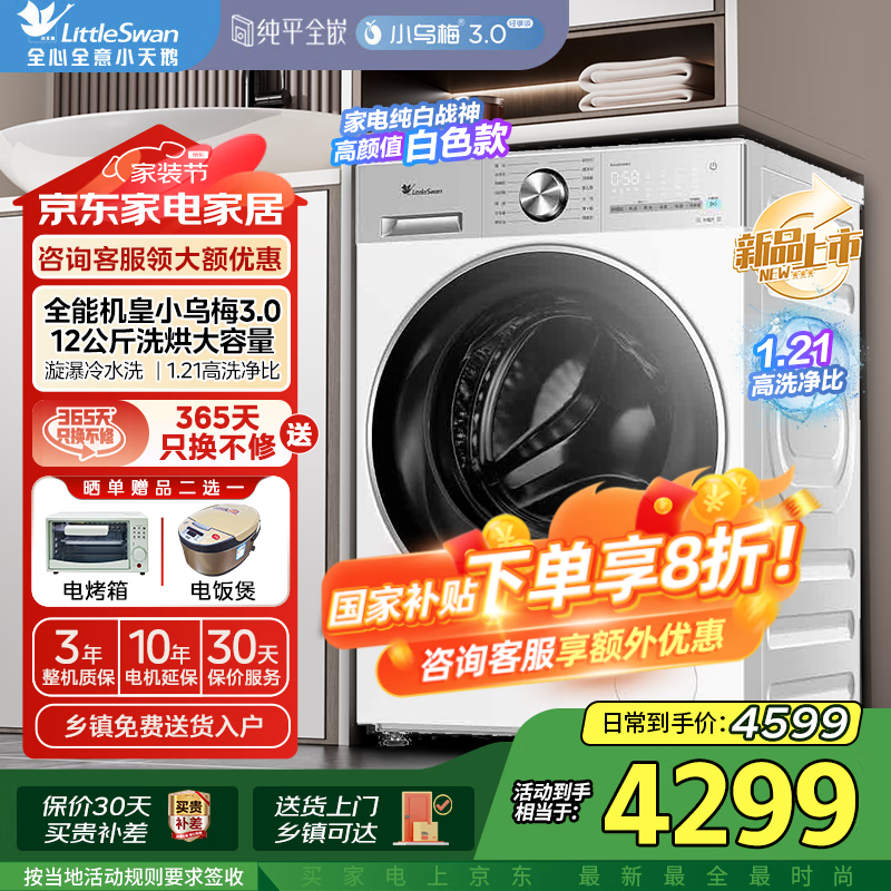 С��죨LittleSwan��12�����Ͳϴ�»�ȫ�Զ����ô�ƽȫǶ������ϴ��һ����Ʒ����1.21ϴ����С��÷3.0������12VE10PRO ϴ��|12KG��������С��÷3.0�����桿��������