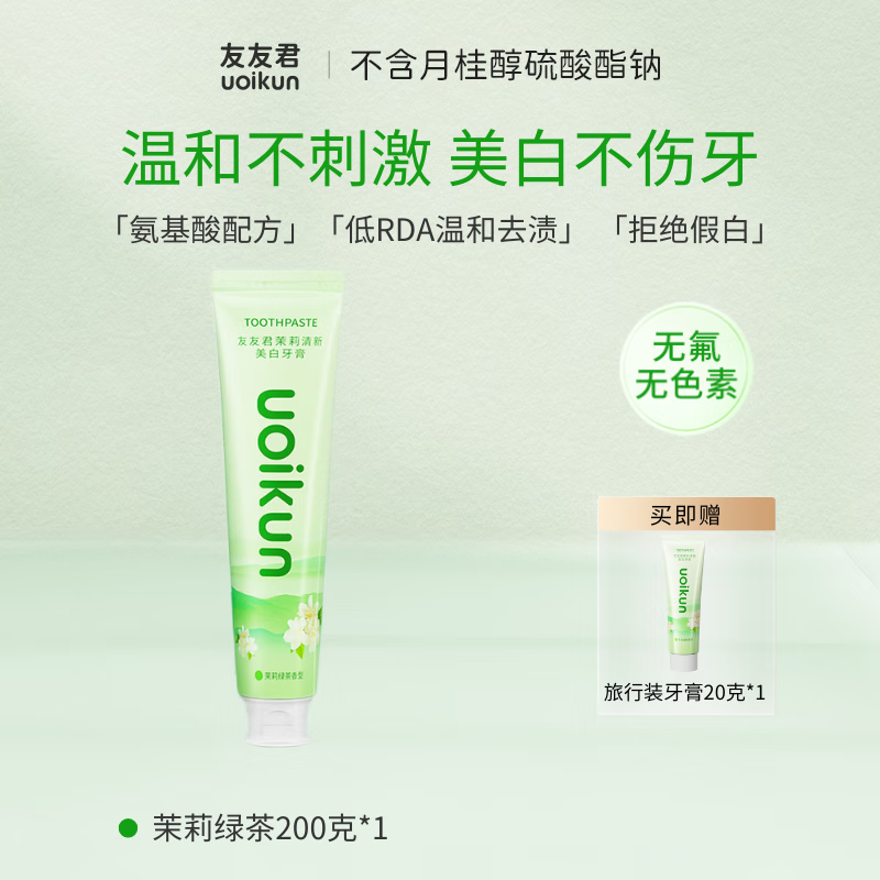 友友君无SLS牙膏氨基酸亮白去渍无色素无氟口气清新护龈成人家用盐性 茉莉绿茶200克*1+20克*2