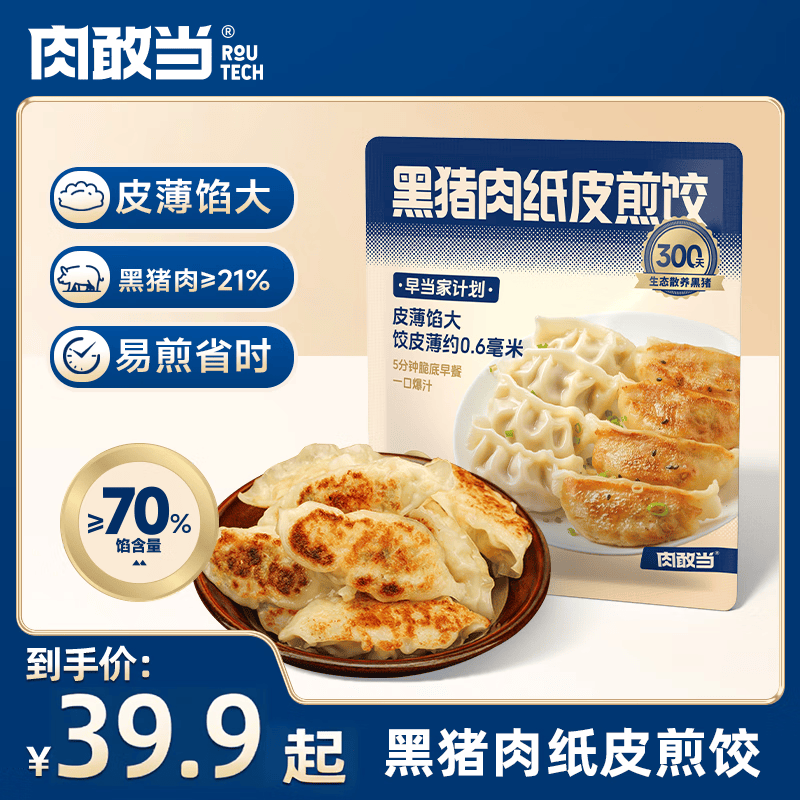 肉敢当黑猪肉纸皮煎饺蒸饺锅贴饺子儿童营养早餐生鲜速食半成品速冻食品 【3袋】黑猪纸皮煎饺200g*3