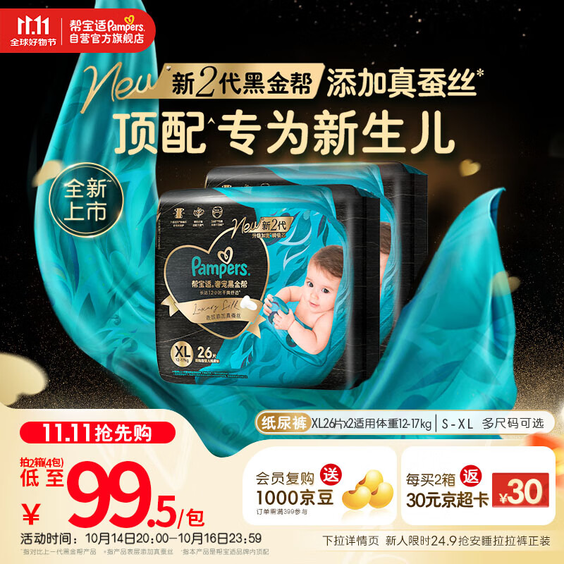 帮宝适【新生儿顶配】黑金帮婴儿纸尿裤尿不湿尿片尿布添加真蚕丝XL52
