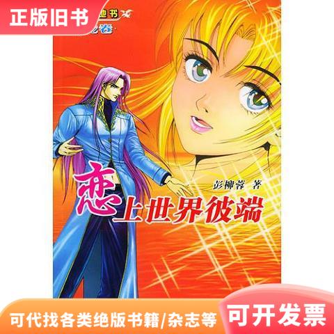 —四神天地书·青龙卷彭柳蓉著9787539128399二十