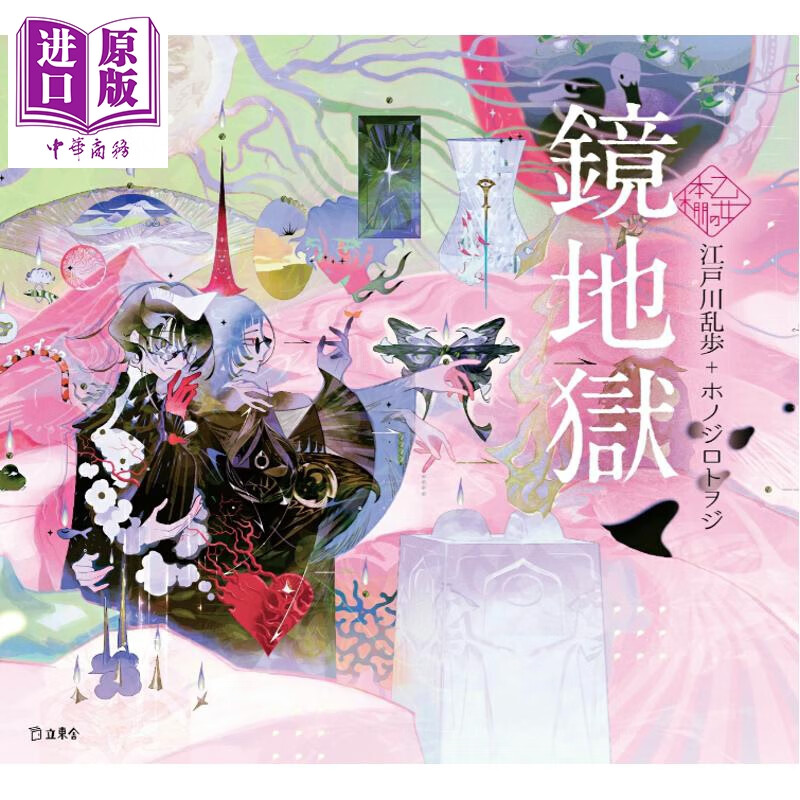 预售 乙女の本棚第五十弹 镜地狱 江户川乱步怪奇幻想小说集 少女的书架系列 日文原版日韩 乙女の本棚 鏡地獄