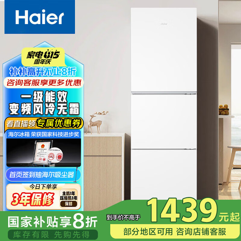 海尔（Haier）海尔冰箱三开门251升变频风冷无霜家用电冰箱小型家用宿舍出租房干湿分储一级能效家电 BCD-251WGHC3E7WV