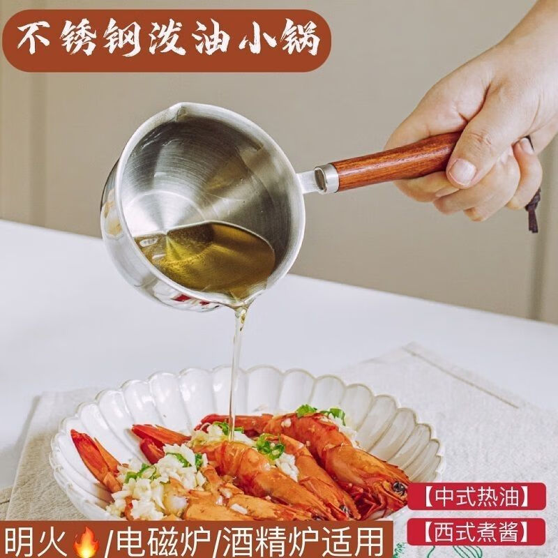喆系德国泼油小锅厨房不锈钢热油神器家用烧油炝油淋油浇油迷你小油锅 【三层钢】 1cm 小号【120ml-实木手柄】
