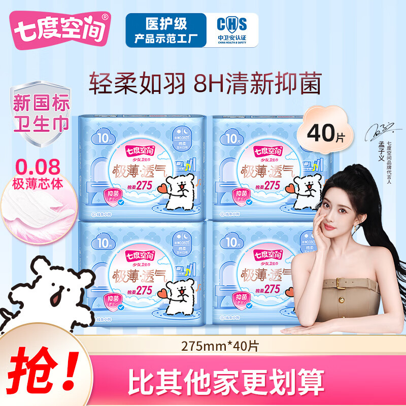 七度空间【新国标认证】线条小狗联名款 极薄透气抑菌日夜用卫生巾迷你巾 夜用275mm40片