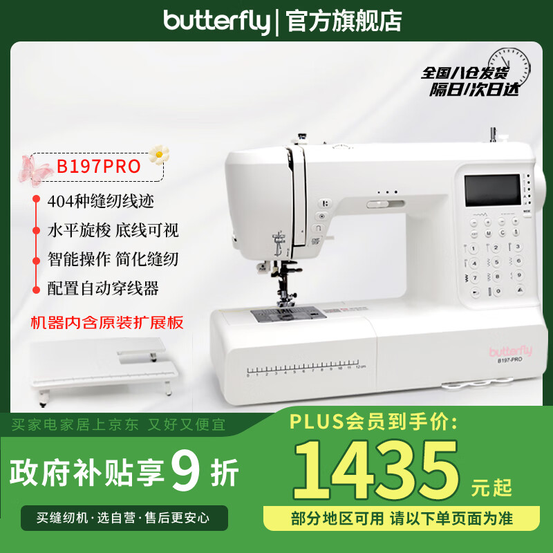 蝴蝶牌（BUTTERFLY）B197PRO全自动家用电子缝纫机404种线迹 带扩展板