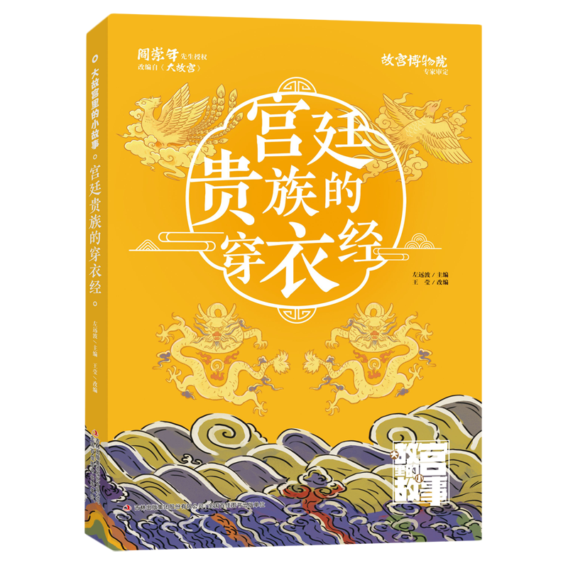 【新华书店】宫廷贵族的穿衣经 正版包邮