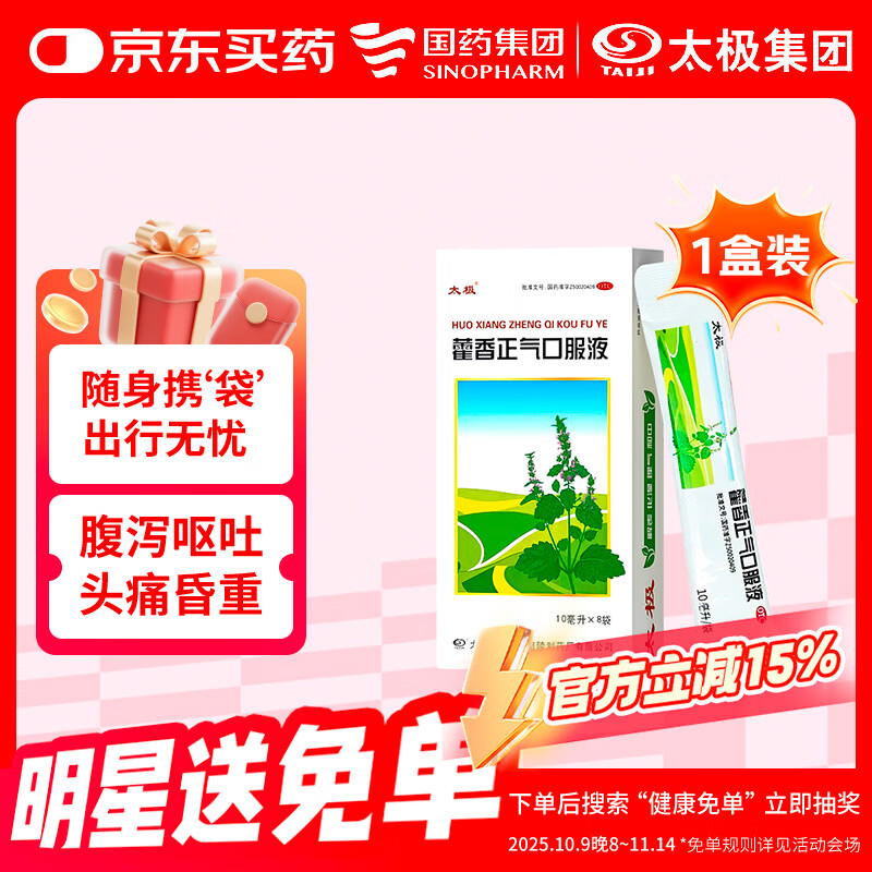 【重磅新品】国药太极 藿香正气口服液10ml*8袋便携软袋腹泻呕吐头痛昏重肠胃消化肠胃型感冒祛湿消暑