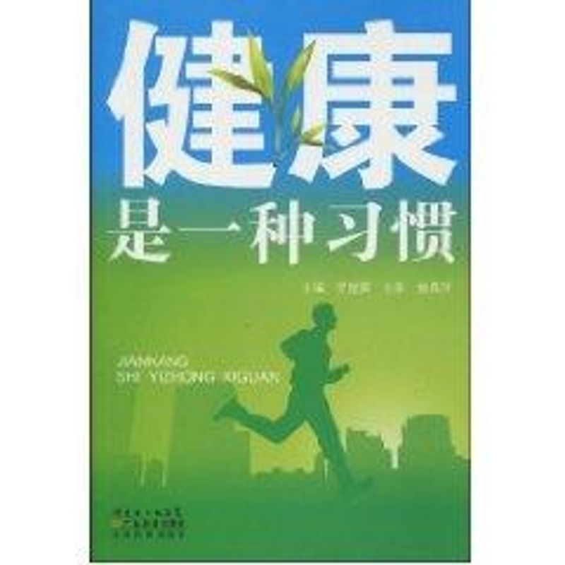 健康是一种习惯
