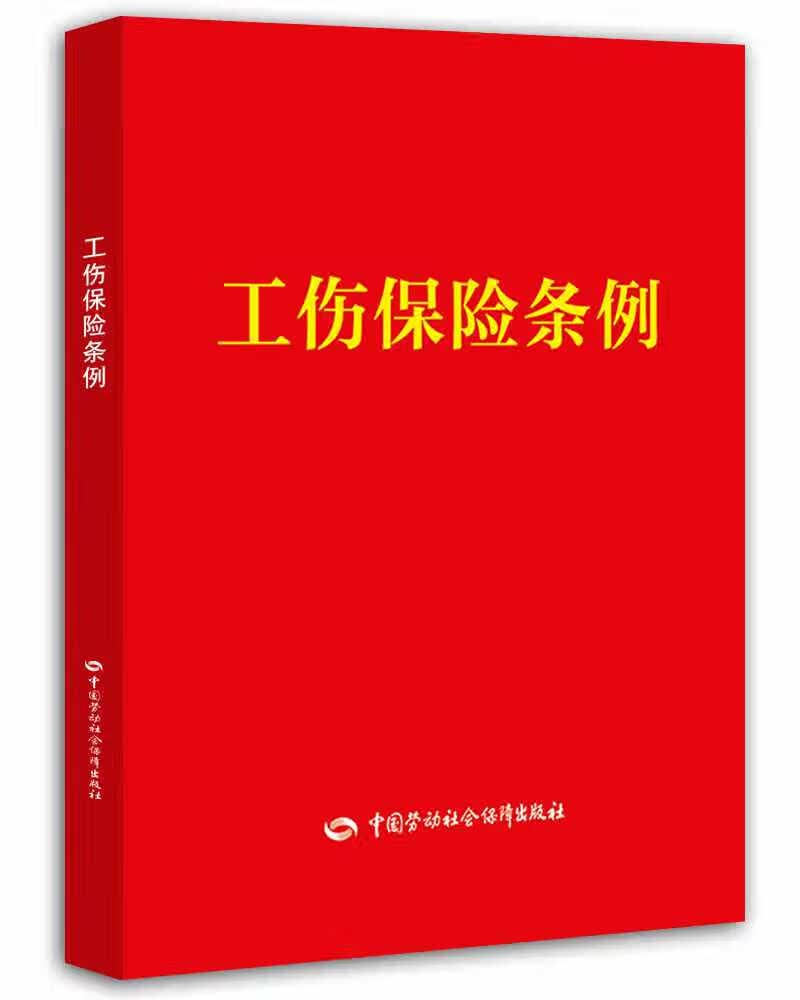 工伤保险条例 安全生产月推荐用书