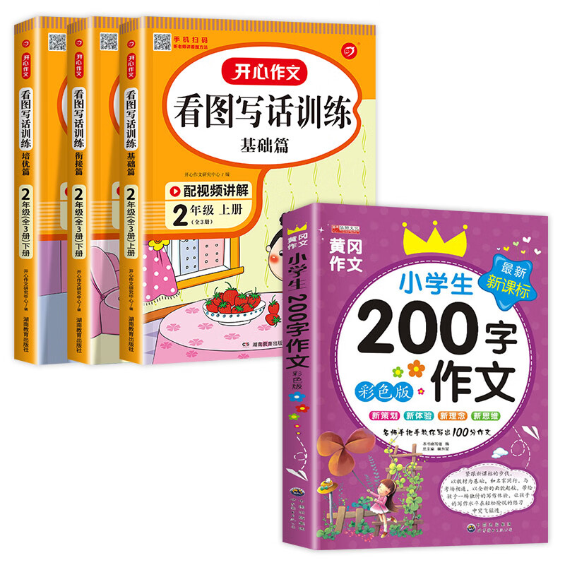 老师推荐二年级看图写话专项训练老师推荐人教版上册下册每日一练小学2年级看图说话写话范文大全 【全4册】看图写话训练+200字作文 小学二年级