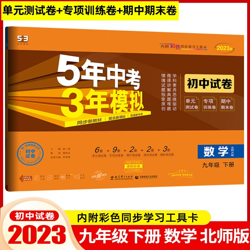 【九年级下册】2024版初中试卷九年级下册5年中考3年模拟53同步初三同步试卷五年中考三年模拟 数学 下册 北师版