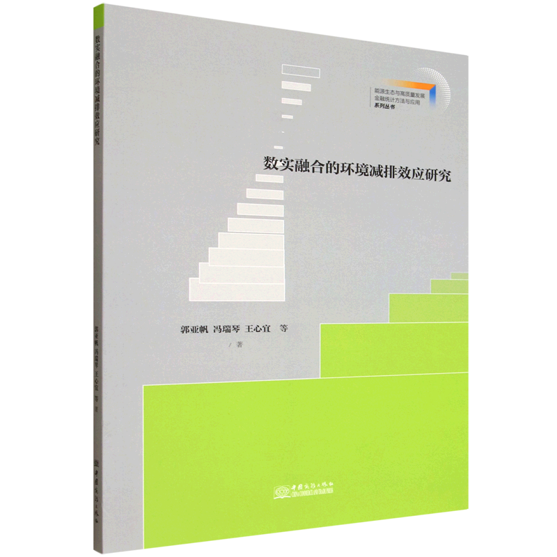 新华正版 数实融合的环境减排效应研究 环境科学