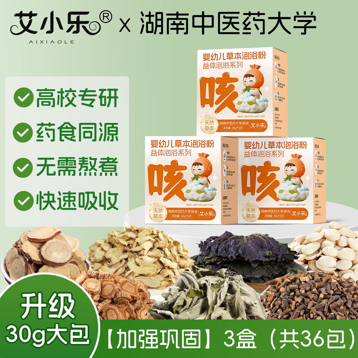 艾小乐婴幼儿泡澡天然草本中药浴洗澡散寒赶走咳咳 赶走咳咳包【加强巩固】36包/1080g