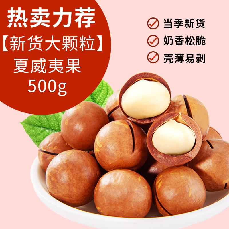 刻凡夏威夷果500g坚果干果仁新货奶油味孕妇休闲零食年货整箱 【新货大颗粒】1斤：净含量500g*1袋