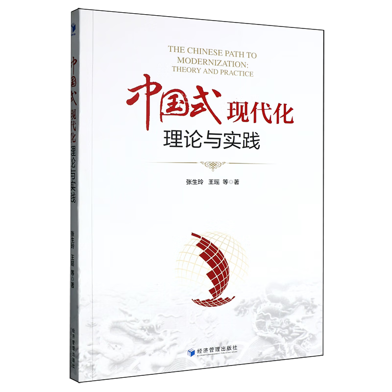 新华正版 中国式现代化:理论与实践 中国政治