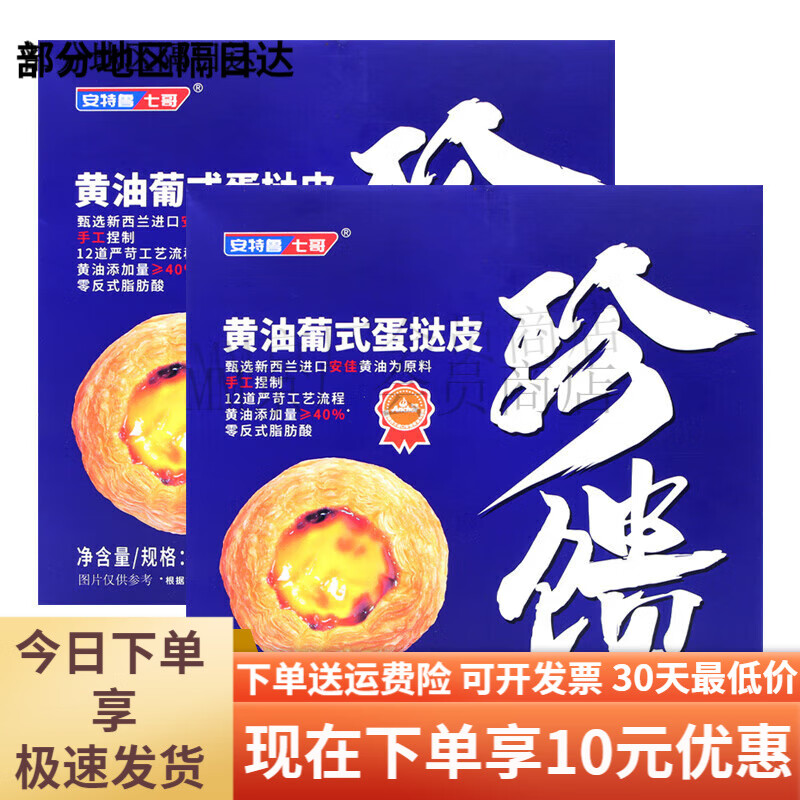 安特魯七哥珍饋黃油葡式皮234g家用烘焙和七哥液組合動物生皮 七哥動物黃油蛋撻皮9個*2