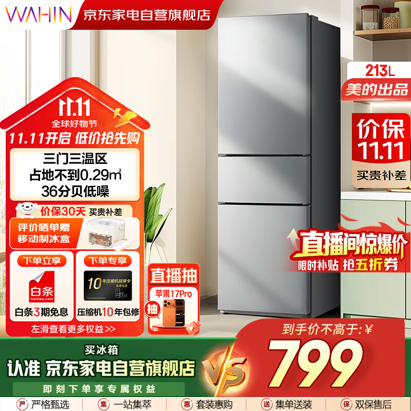 华凌美的冰箱出品223三门电冰箱节能低音三门三温三开门小型家用出租房优选冷冻冷藏小冰箱HR-223T