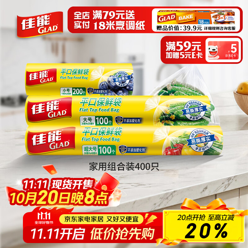 佳能（Glad）食品级保鲜袋小大超大400个 平口点断式 生鲜蔬果保鲜食品袋