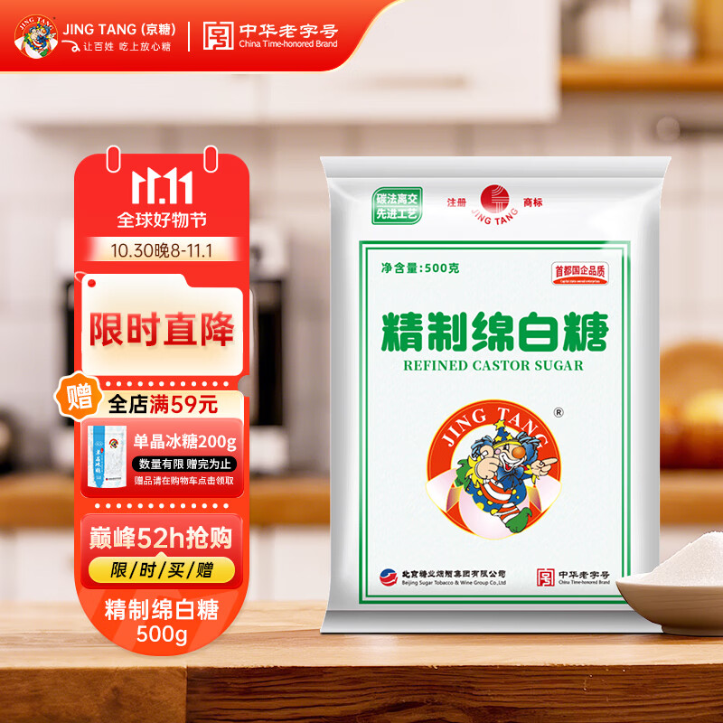 京糖白糖 精制绵白糖500g【精制】中华老字号 烘焙冲饮烹饪冲调