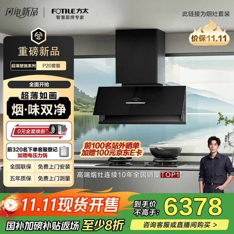 方太（FOTILE）【旗舰新品】全新超薄壁画油烟机平嵌深腔30风量净化空气烟灶套装P20+02-TEK20烟灶联动国家补贴