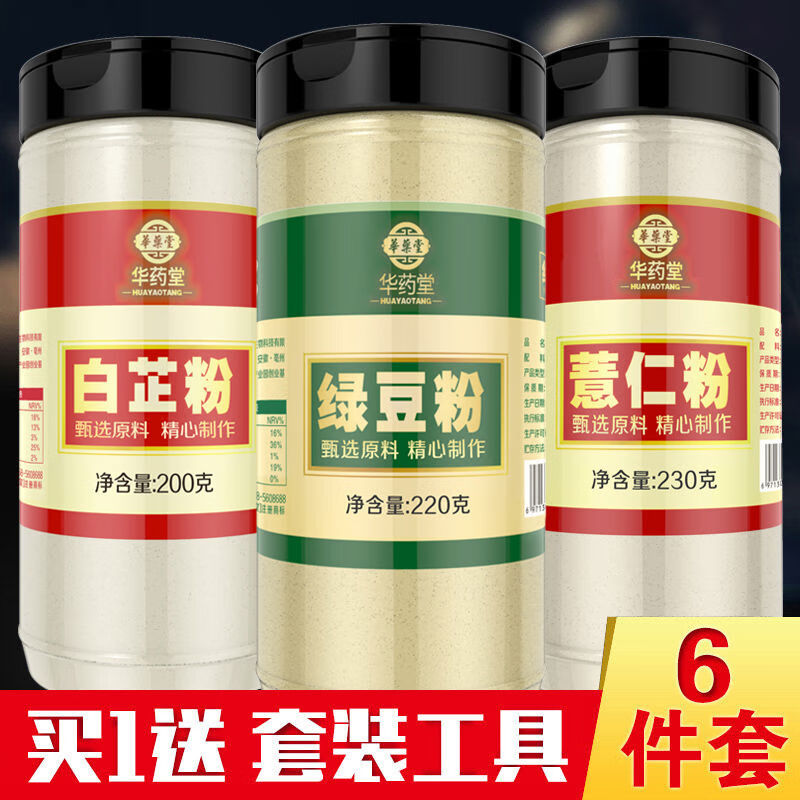 華藥堂薏仁粉生綠豆粉白芷粉組合食用粉現磨即食純沖飲薏米粉即沖即飲 綠豆粉+白芷粉+薏仁粉各發(fā)1罐下單即送面膜工具6件套