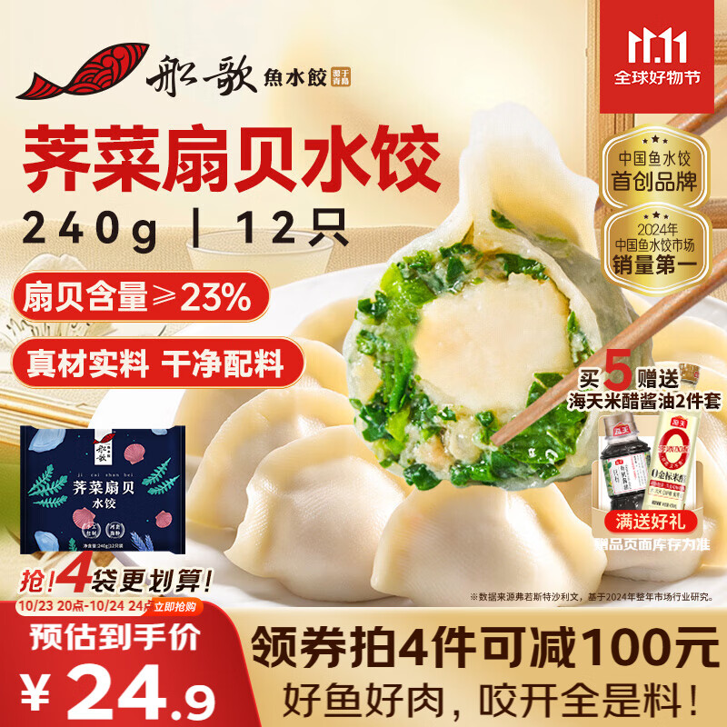 船歌鱼水饺荠菜扇贝水饺240g/袋12只 健康早餐夜宵海鲜手工速冻饺子生鲜速食