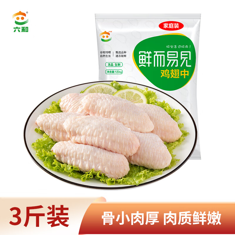 六和  冷冻鸡翅中 净重3斤 白羽鸡烤鸡翅炸鸡翅烧烤卤味