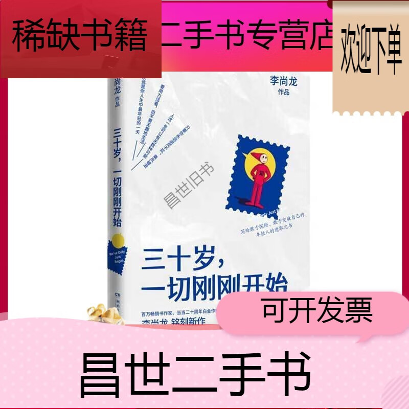 【二手9成新】-【二手9成新】三十岁一切刚刚开始李尚龙2020年 成功