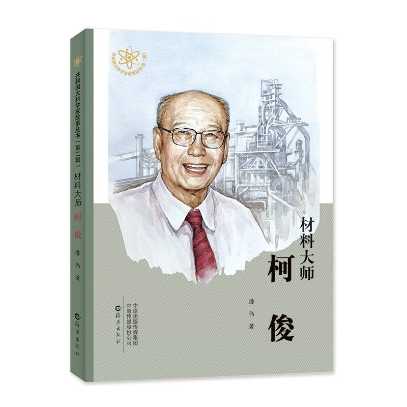 共和国大科学家故事丛书（第二辑）：《材料大师 柯俊》中国著名科学家传记科普故事5-10岁