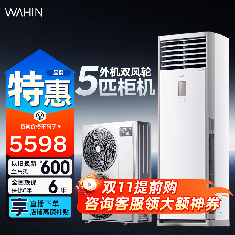 华凌空调  大5匹柜机 超省电5匹大柜 立式 一级能效 超大风量变频冷暖商用380V三相电 5匹 一级能效 超省电120