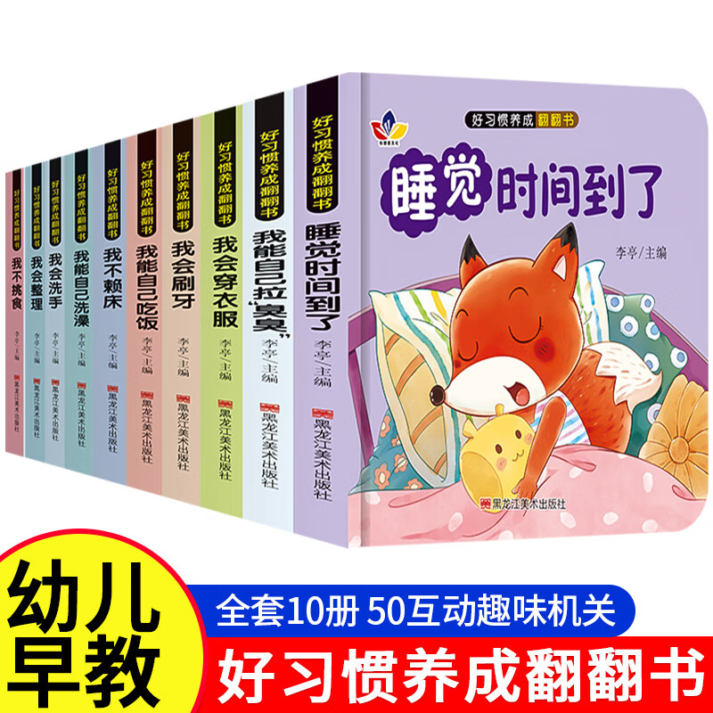 宝宝好习惯养成绘本全10册 0-1到3岁阅读儿童读物幼儿早教启蒙行为习惯教养3d立体翻翻书 婴儿早教书幼儿生活好习惯养成睡前故事书 【好习惯养成翻翻书】