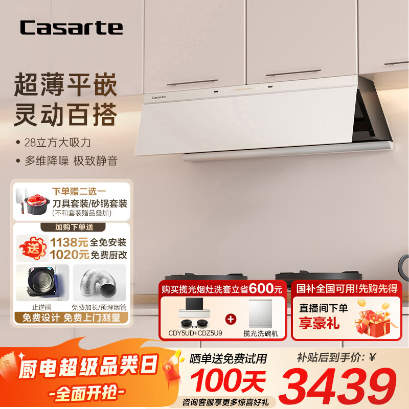 卡萨帝（Casarte）小炫风油烟机 盐白色超薄平嵌 揽光抽油烟机家用侧吸 28风量大吸力静音 国家补贴20% 烟灶联动Y5