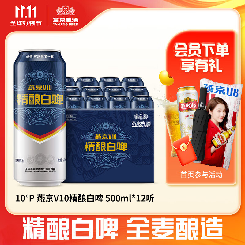 燕京啤酒 V10精酿白啤10度  500mL 12罐 整箱装