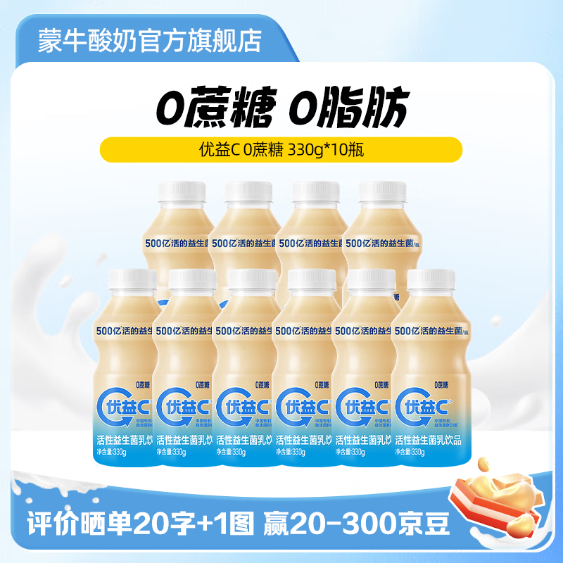 蒙牛优益C活菌型乳酸菌饮品冷藏饮料【0蔗糖】原味330g*10瓶