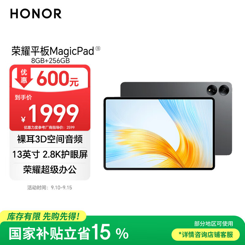荣耀MagicPad 13英寸平板电脑仅售1999元！限时优惠不容错过