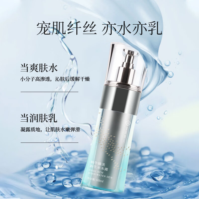 金韵娇儿蜗牛原液奢宠系列 新生水水露保湿精华 清爽凝露 水水露精华 60ML
