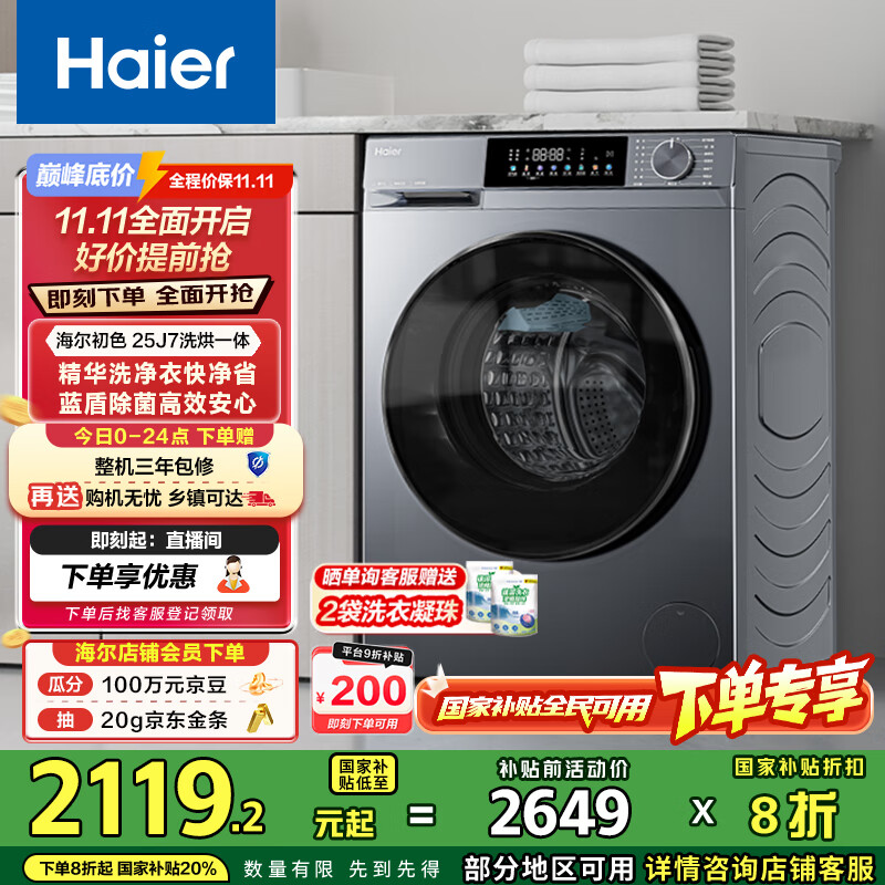 海尔（Haier）滚筒洗衣机全自动 超薄洗烘一体带烘干 家用家电国家补贴10公斤一级能效以旧换新 京东自营HE25J7