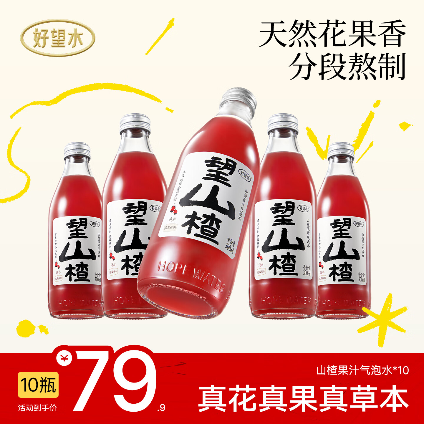 好望水望山楂汁望柠檬望梅好望杏福桃花气泡水果汁火锅饮料 望山楂10瓶（5瓶1箱）