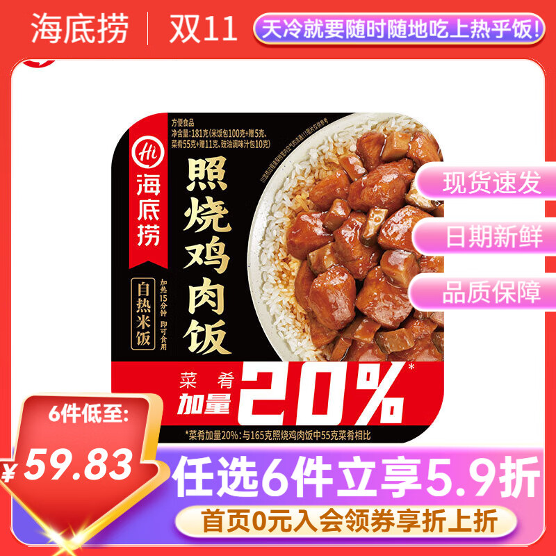 海底捞自热米饭方便速食懒人早餐夜宵自煮锅煲仔饭快餐学生【任选6盒】 照烧鸡181g*1盒